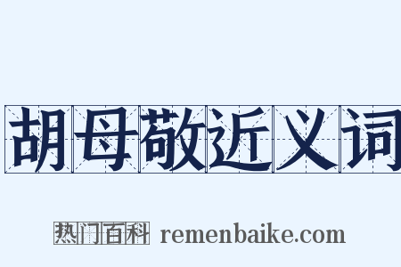 胡母敬近义词是什么意思的图片